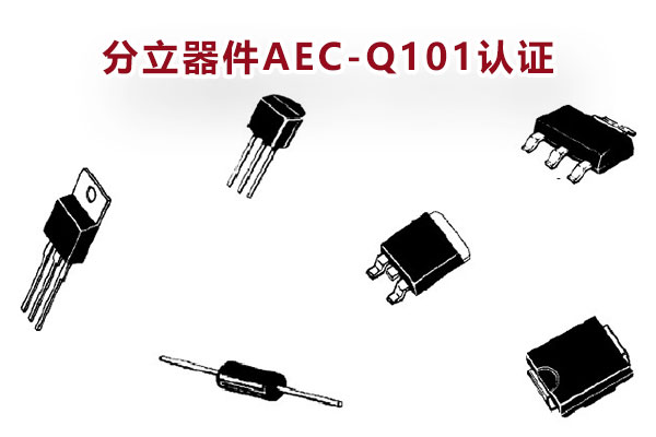 汽车分立器件AEC-Q101认证