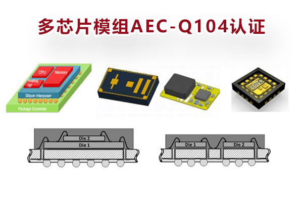 多芯片模组AEC-Q104认证