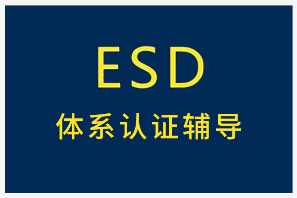 ESD体系认证辅导