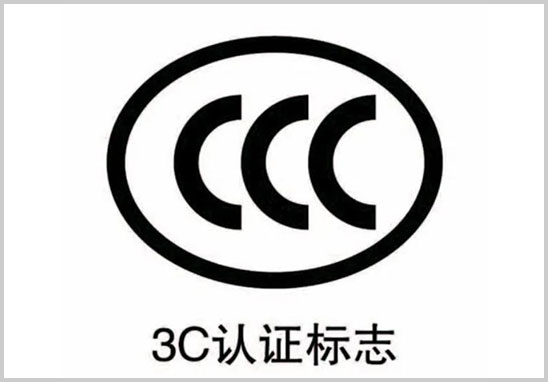 CCC认证标志.jpg